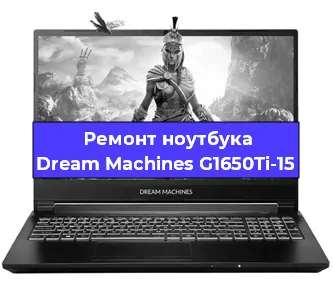 Замена петель на ноутбуке Dream Machines G1650Ti-15 в Ижевске